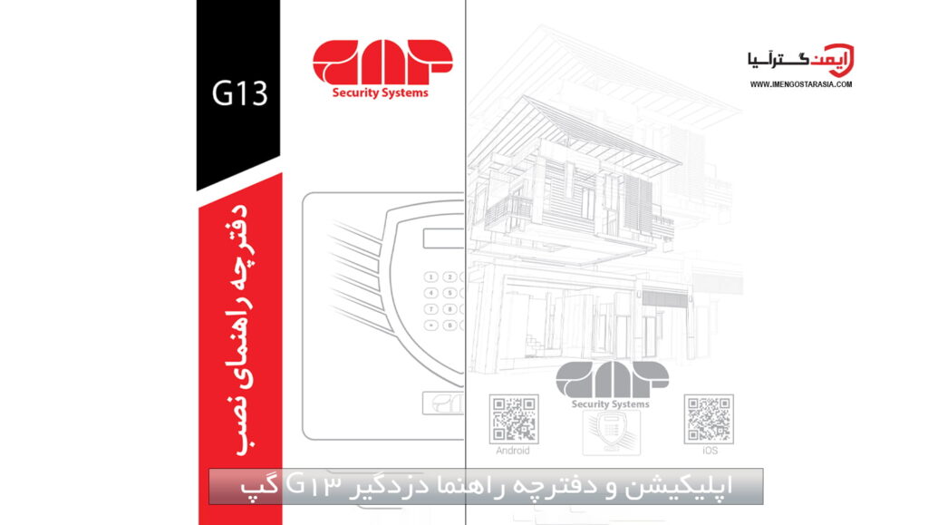 اپلیکیشن و دفترچه راهنما دزدگیر اماکن G13 گپ