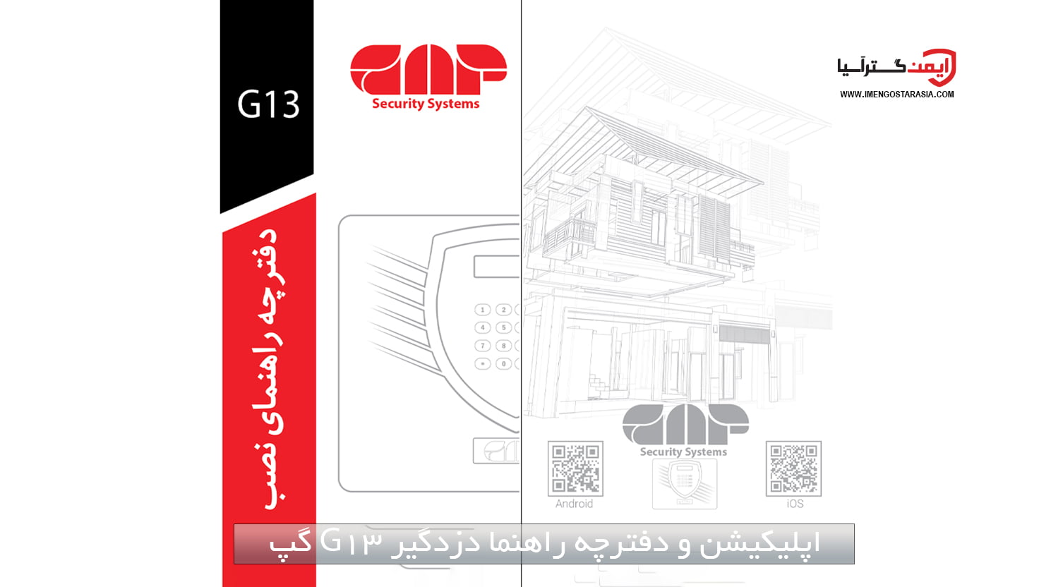 اپلیکیشن و دفترچه راهنما دزدگیر اماکن G13 گپ