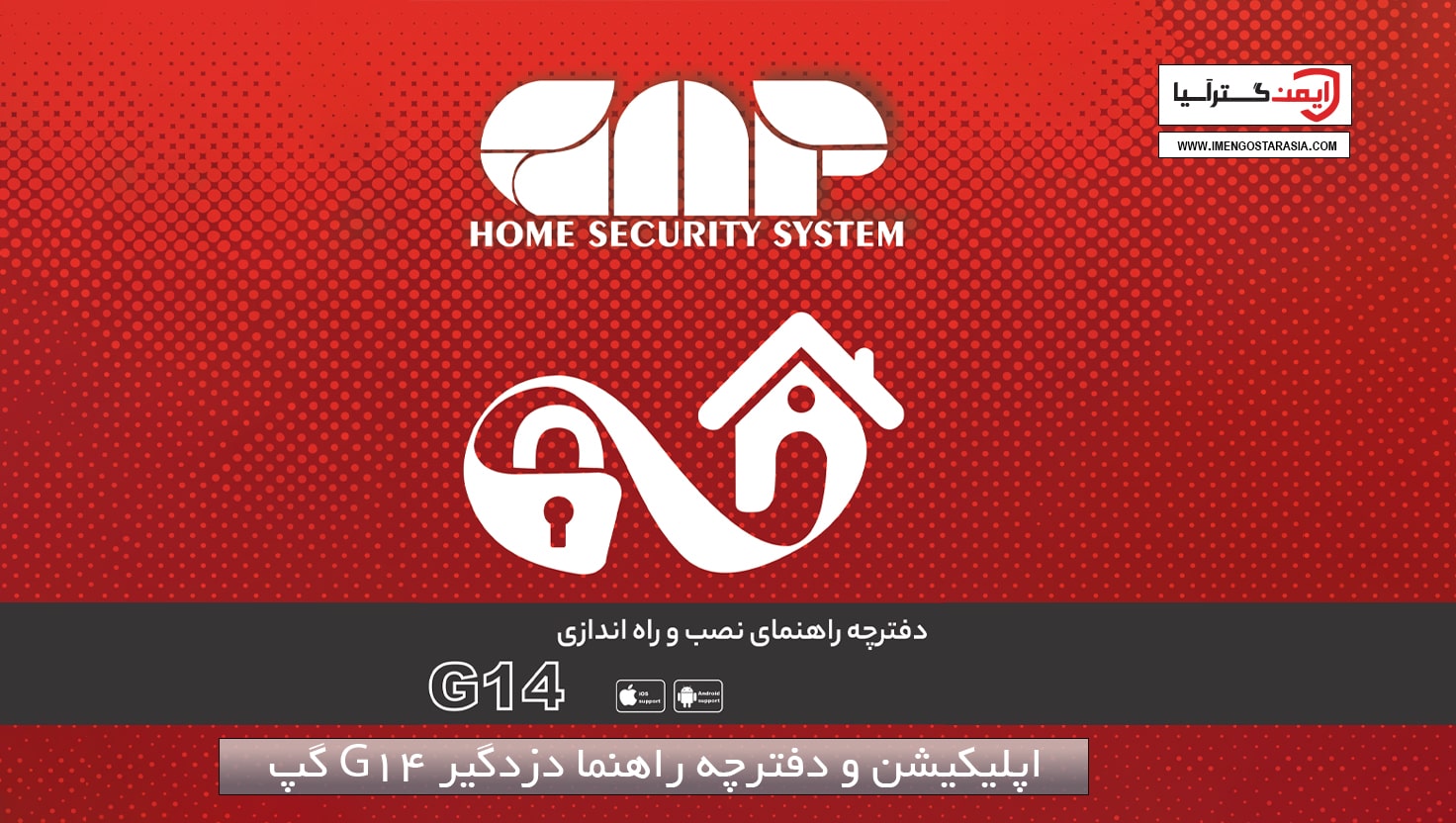 اپلیکیشن و دفترچه راهنما دزدگیر اماکن G14 گپ