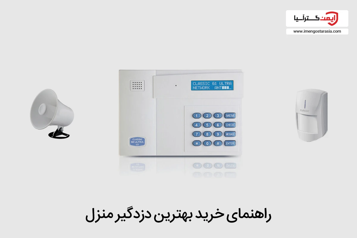 بهترین دزدگیر منزل به همراه مزایا و معایب