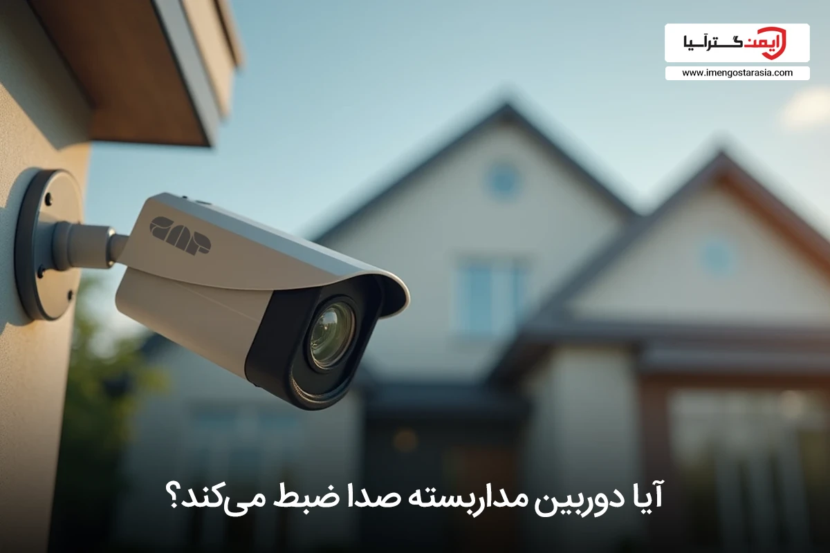 ضبط صدای دوربین مداربسته