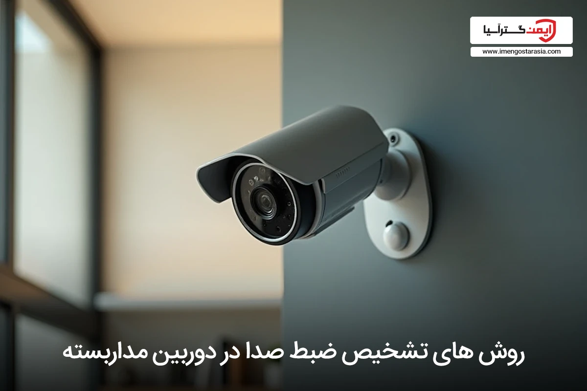 از کجا بفهمیم دوربین مدار بسته ضبط میکند؟