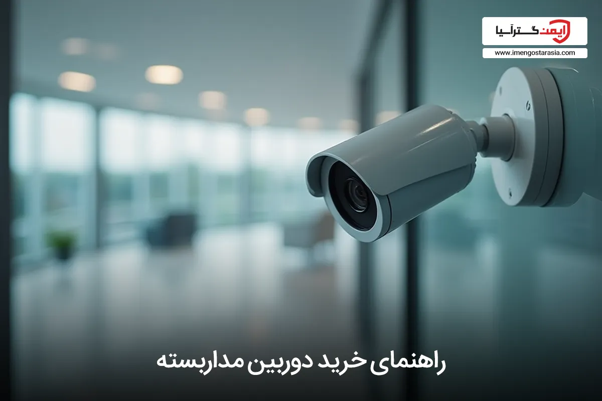 راهنمای خرید دوربین مداربسته