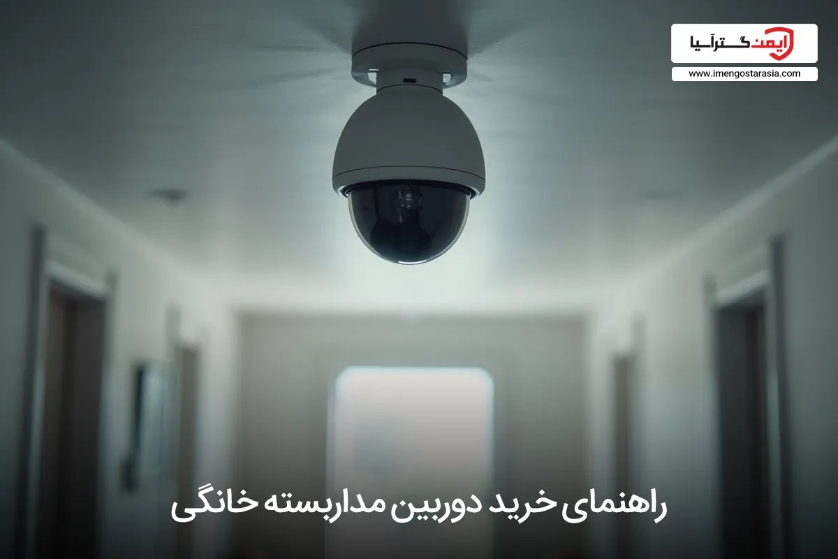 راهنمای خرید دوربین مداربسته خانگی