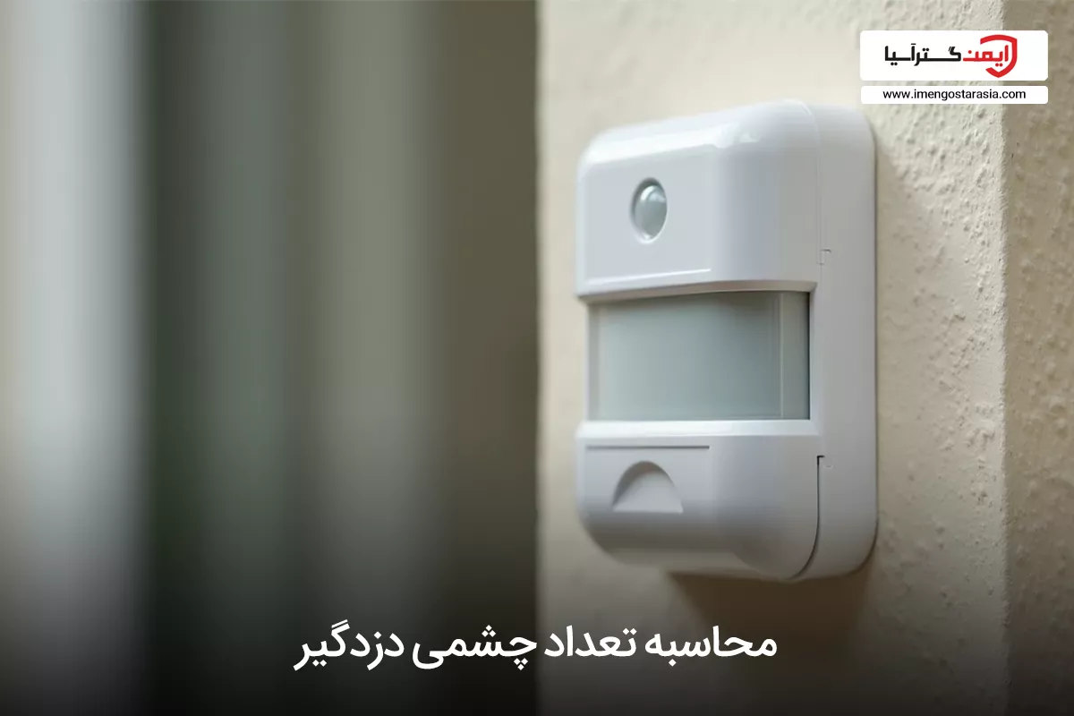راهنمای محاسبه تعداد چشمی دزدگیر برای فضاها