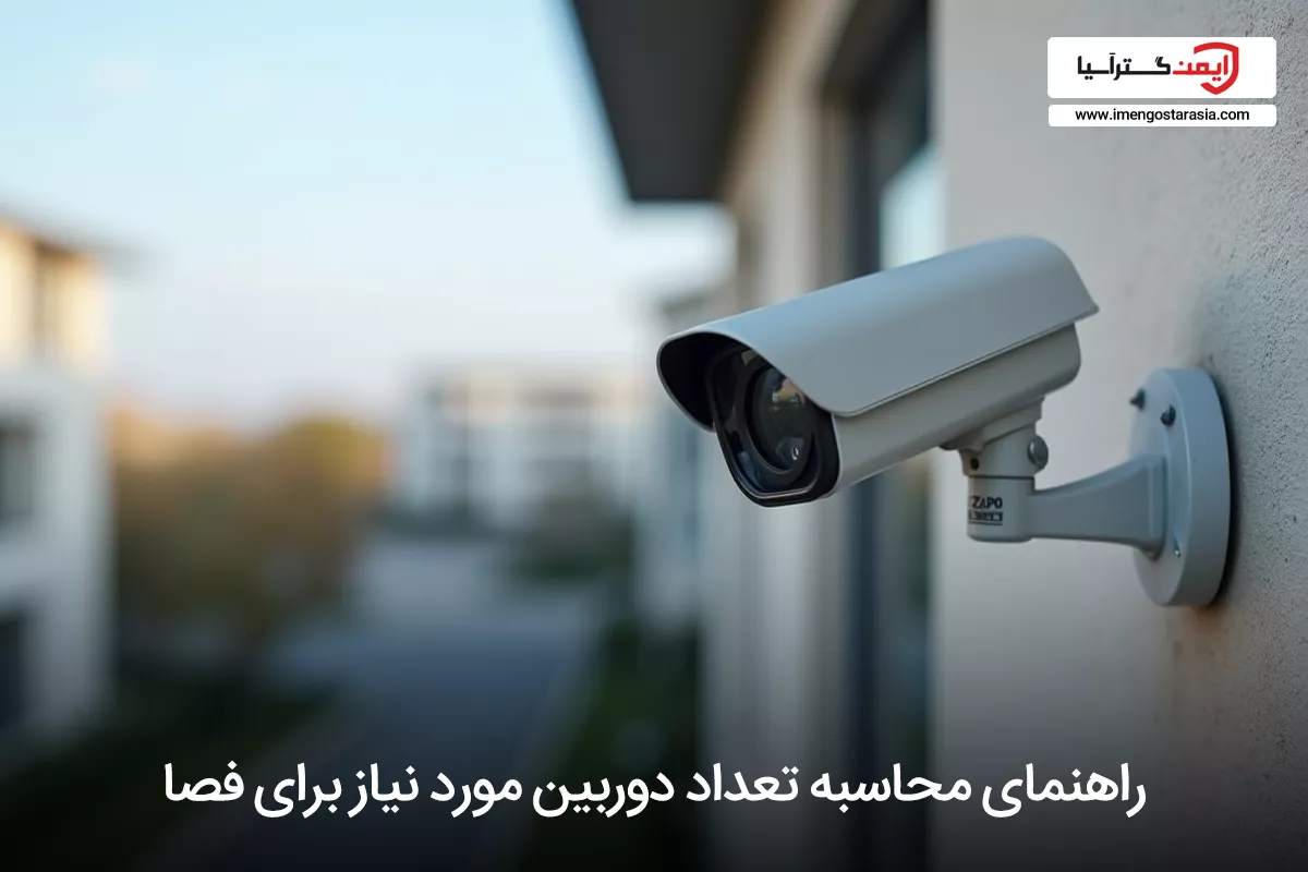 راهنمای محاسبه تعداد دوربین‌های مورد نیاز برای فضای شما