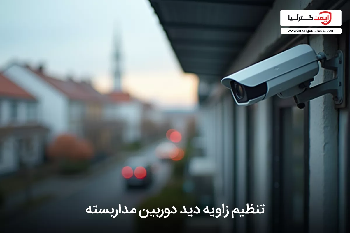 تنظیم زاویه دید دوربین مداربسته