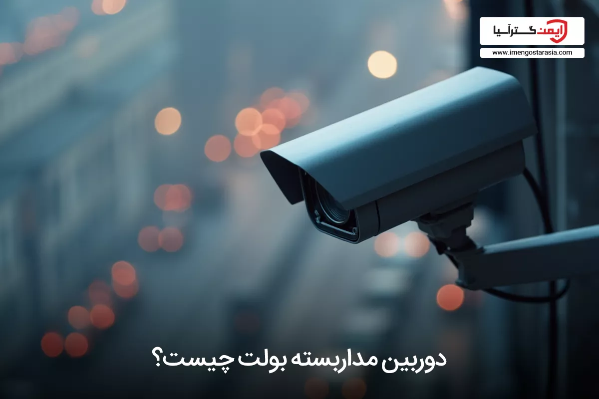 دوربین مداربسته بولت چیست؟