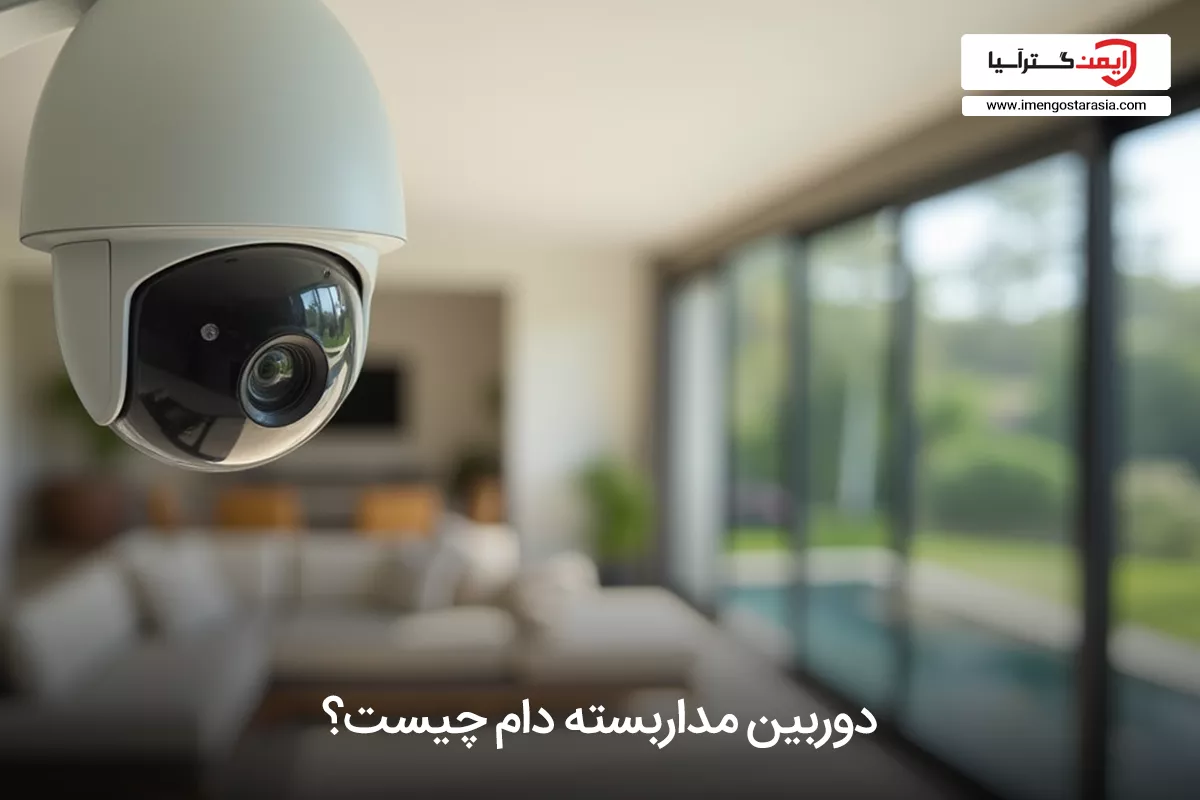دوربین مداربسته دام چیست؟