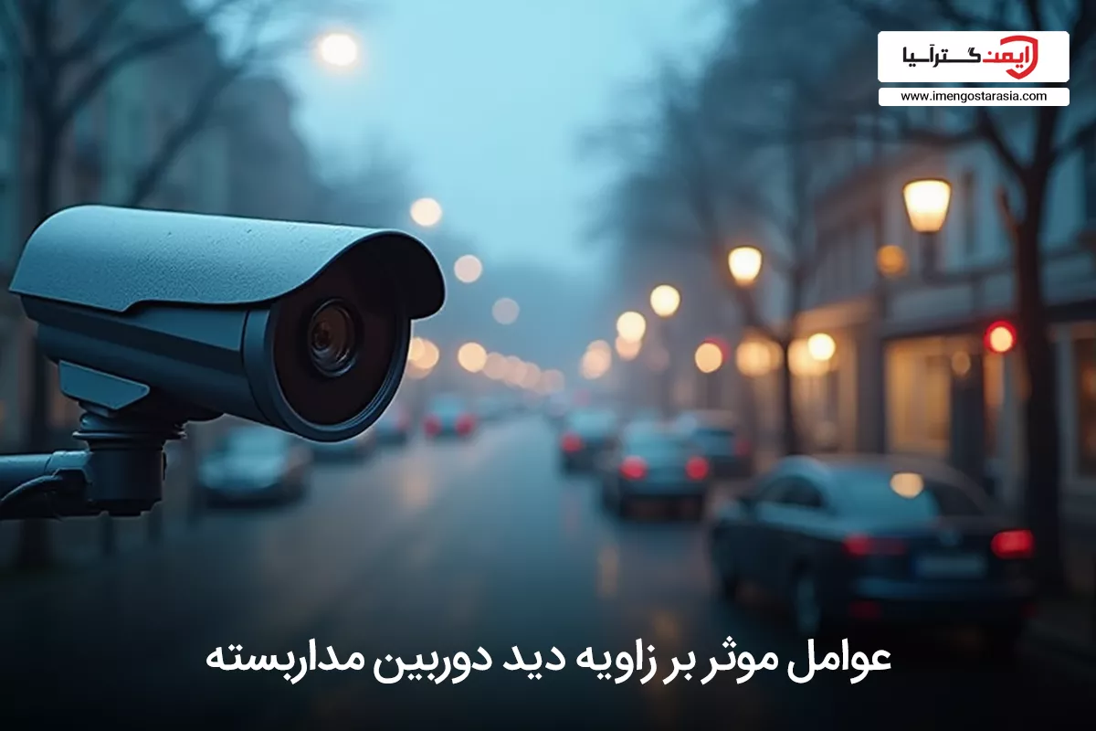 عوامل موثر بر زاویه دید دوربین مداربسته