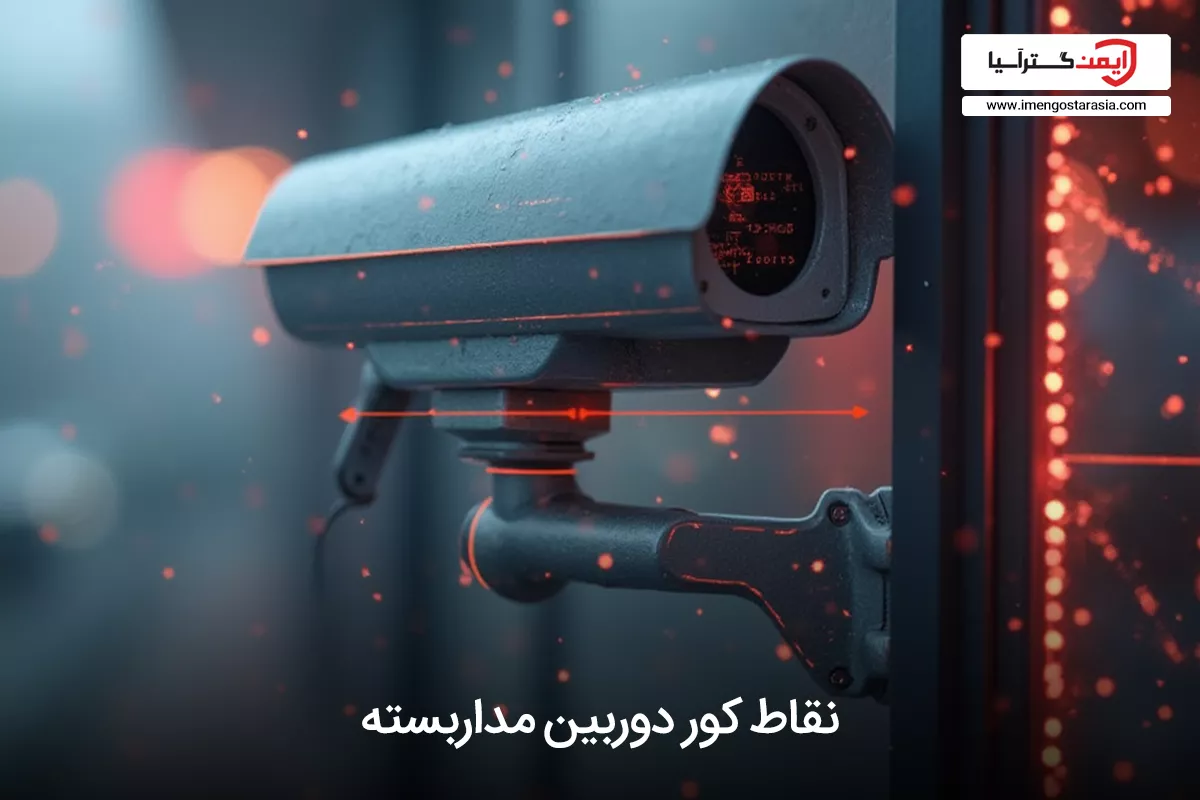 نقاط کور دوربین مداربسته