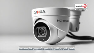 راهنمای کامل رمزگشایی پارت نامبر و کد دوربین مداربسته داهوا