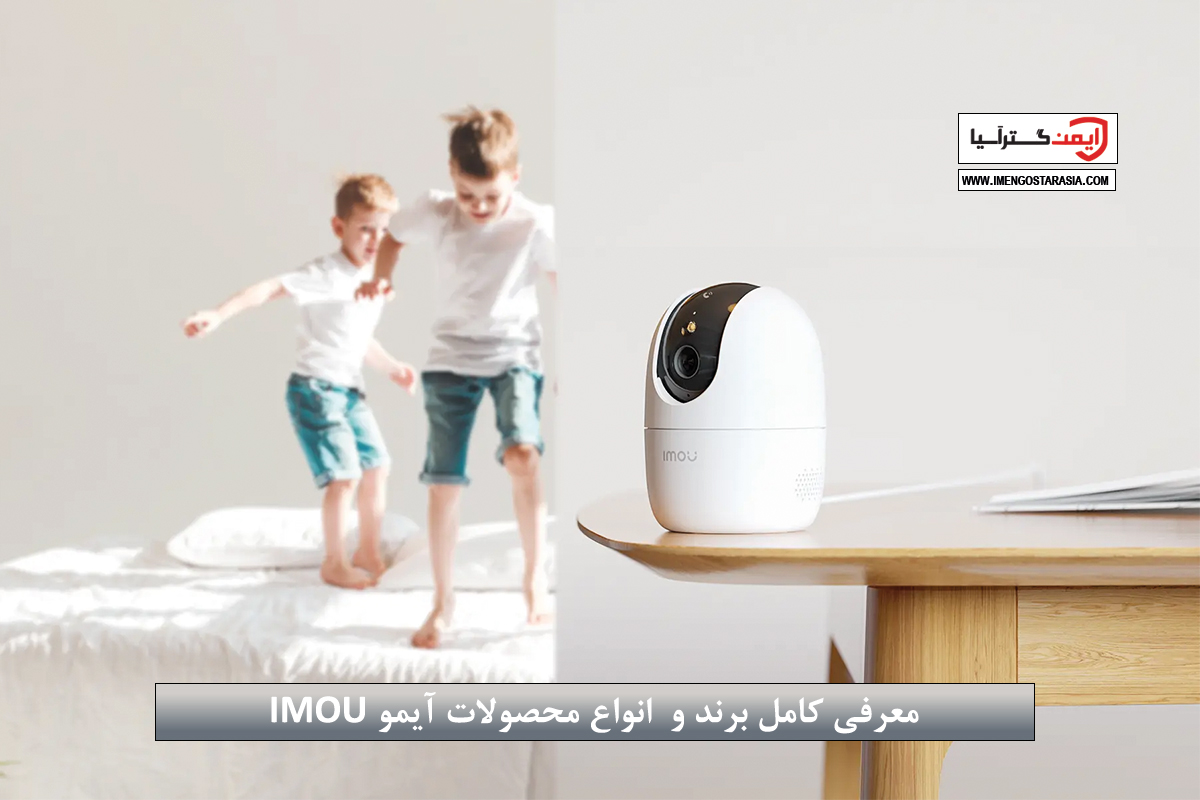 معرفی کامل برند و  انواع محصولات آیمو IMOU