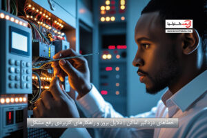 خطاهای دزدگیر اماکن دلایل بروز و راهکارهای کاربردی رفع مشکل