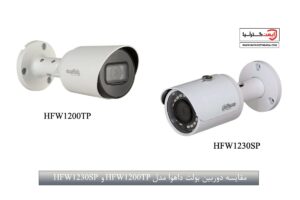 مقایسه دوربین بولت داهوا مدل HFW1200TP و HFW1230SP