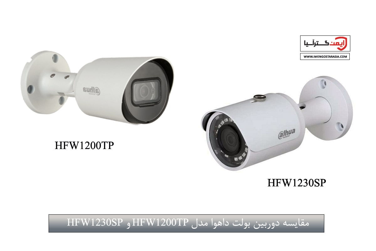 مقایسه دوربین بولت داهوا مدل HFW1200TP و HFW1230SP
