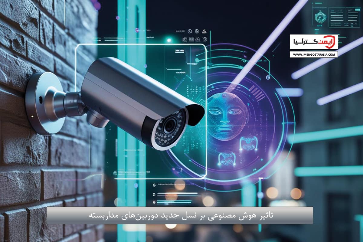 تاثیر هوش مصنوعی بر نسل جدید دوربین‌های مداربسته