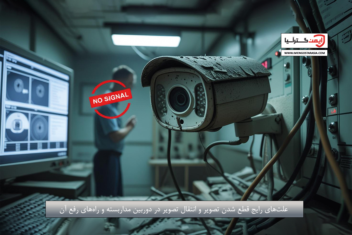 قطع شدن تصویر دوربین مداربسته