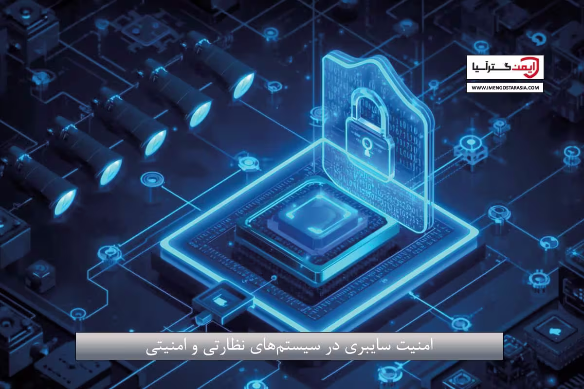 امنیت سایبری در سیستم‌های نظارتی و امنیتی