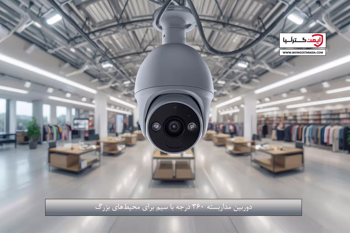 دوربین مداربسته 360 درجه با سیم برای محیط‌های بزرگ