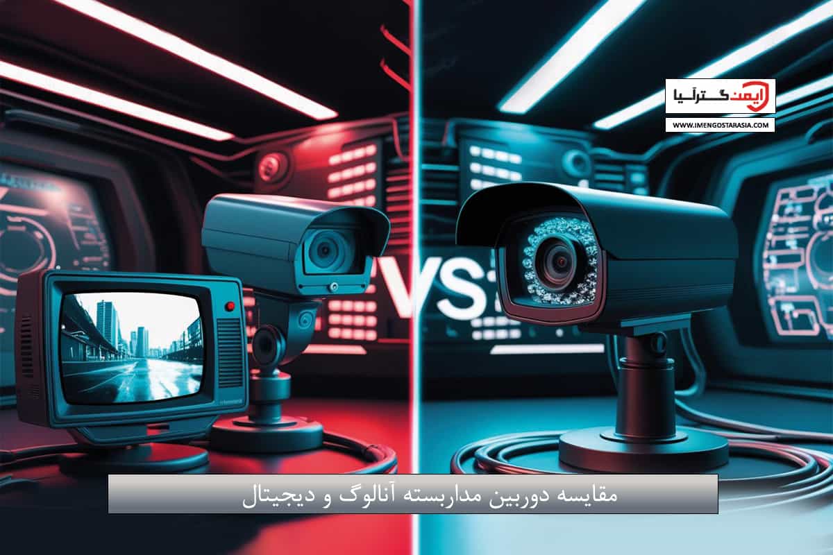 مقایسه دوربین مداربسته آنالوگ و دیجیتال