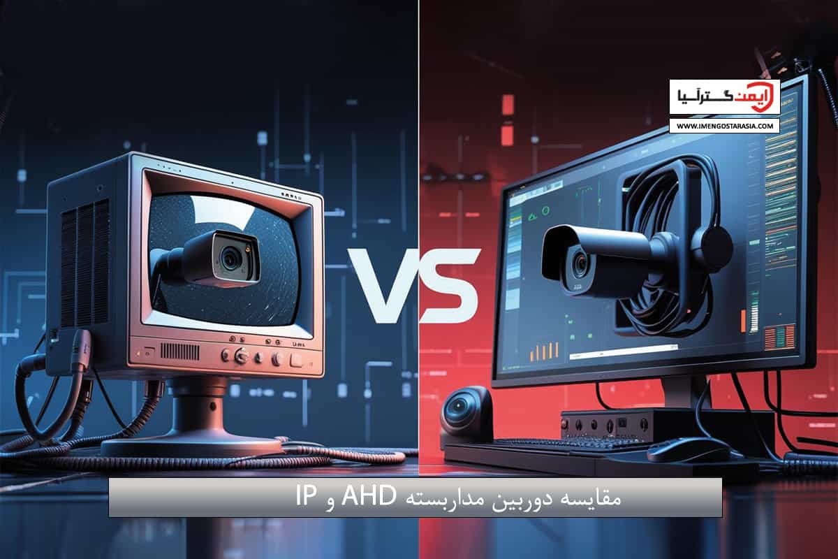 مقایسه دوربین مداربسته آنالوگ و دیجیتال