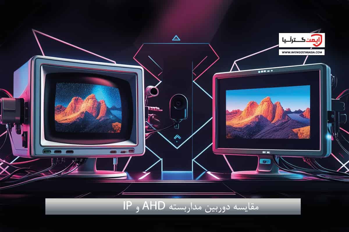 مقایسه دوربین مداربسته آنالوگ و دیجیتال