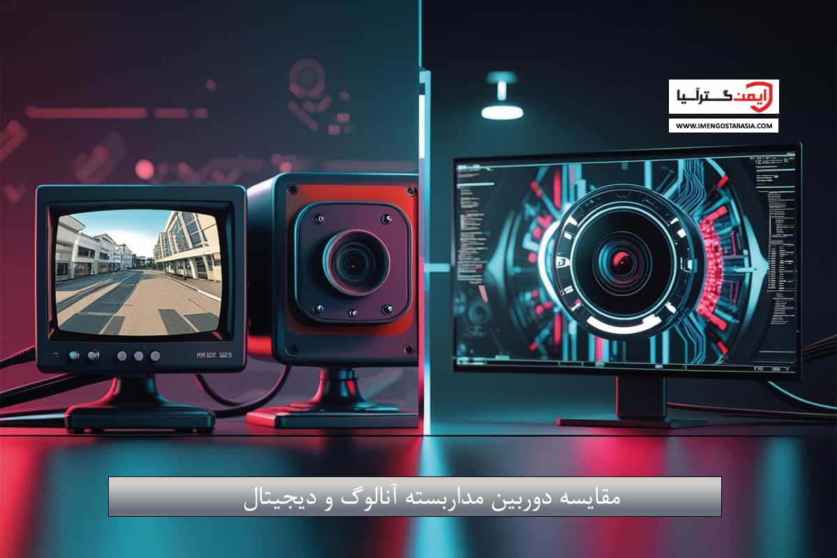 مقایسه دوربین مداربسته آنالوگ و دیجیتال
