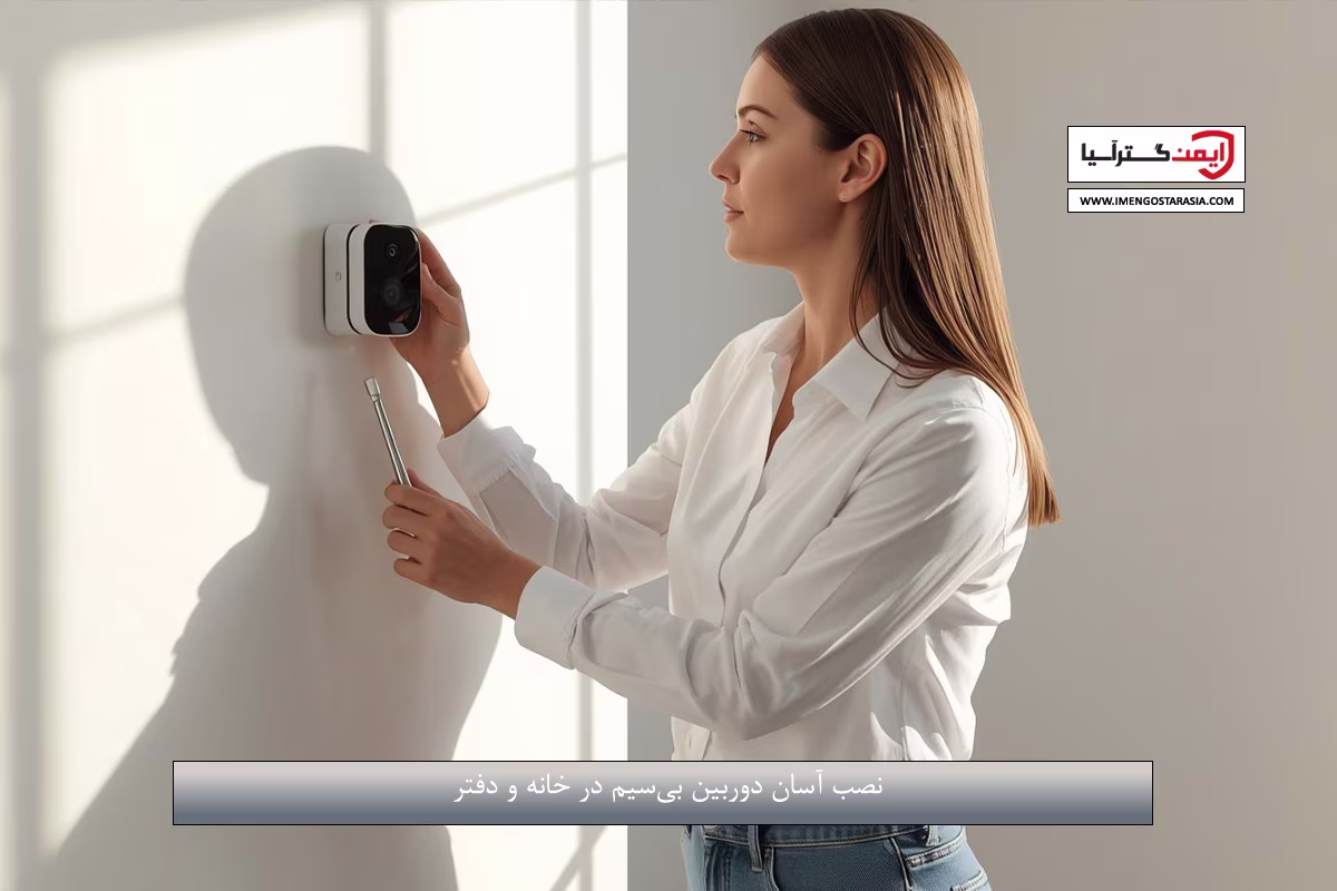 نصب آسان دوربین بی‌سیم در خانه و دفتر