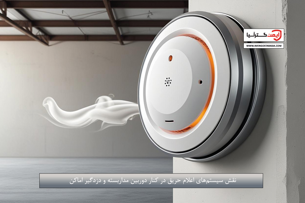 نقش سیستم‌های اعلام حریق در کنار دوربین مداربسته و دزدگیر اماکن