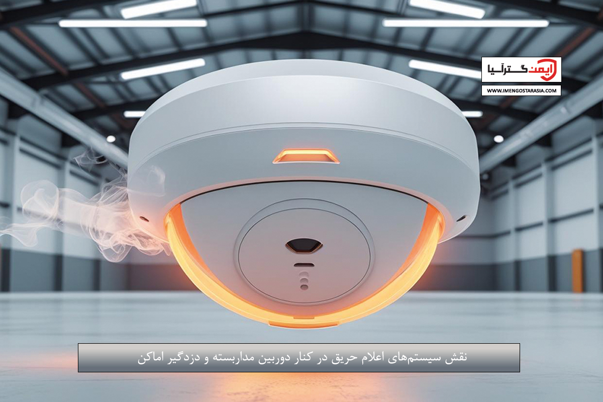نقش سیستم‌های اعلام حریق در کنار دوربین مداربسته و دزدگیر اماکن