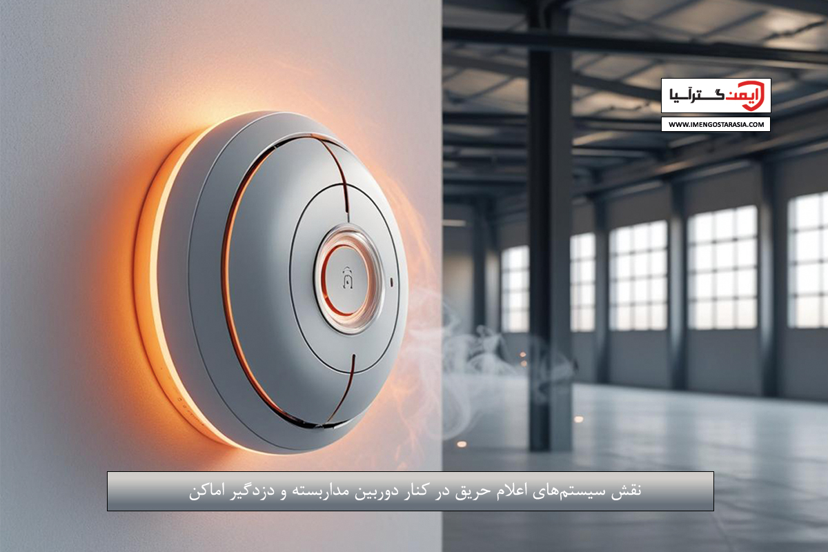 نقش سیستم‌های اعلام حریق در کنار دوربین مداربسته و دزدگیر اماکن