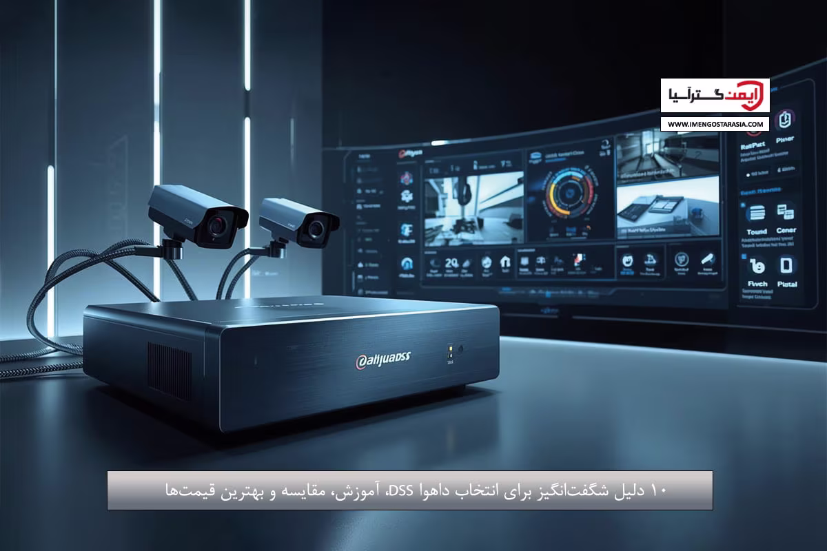 ۱۰ دلیل شگفت‌انگیز برای انتخاب داهوا DSS، آموزش، مقایسه و بهترین قیمت‌ها