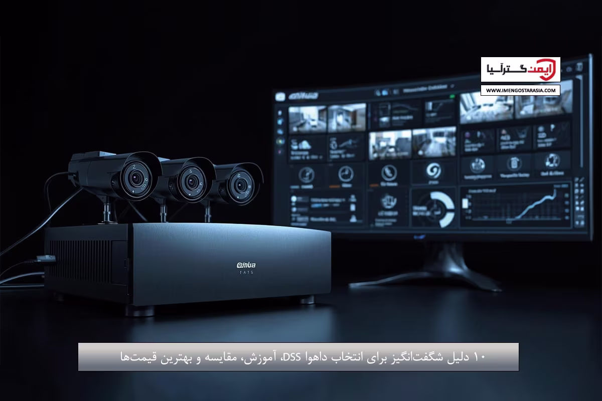 ۱۰ دلیل شگفت‌انگیز برای انتخاب داهوا DSS، آموزش، مقایسه و بهترین قیمت‌ها