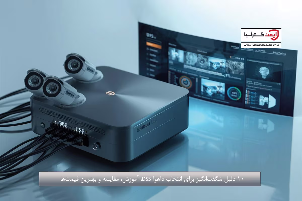 ۱۰ دلیل شگفت‌انگیز برای انتخاب داهوا DSS، آموزش، مقایسه و بهترین قیمت‌ها