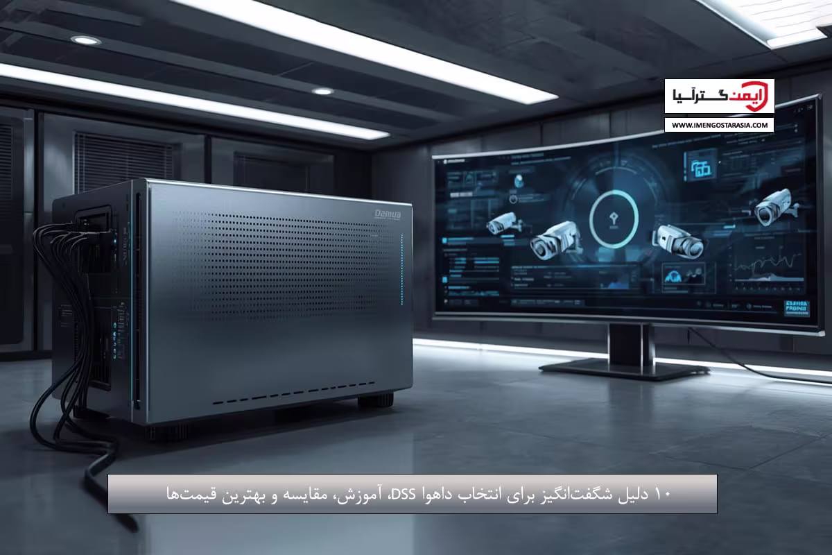 ۱۰ دلیل شگفت‌انگیز برای انتخاب داهوا DSS، آموزش، مقایسه و بهترین قیمت‌ها