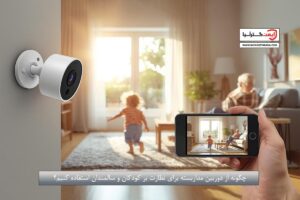 چگونه از دوربین مداربسته برای نظارت بر کودکان و سالمندان استفاده کنیم